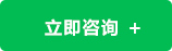 立即咨詢